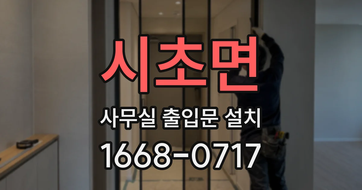 시초면 사무실 출입문 설치