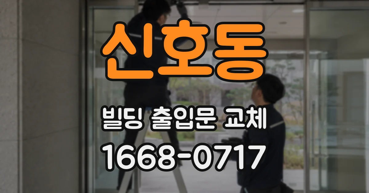 신호동 빌딩 출입문 교체