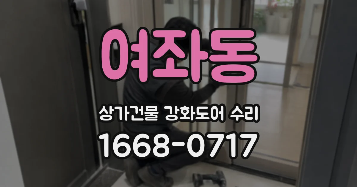 여좌동 상가건물 강화도어 수리