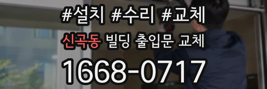 신곡동 빌딩 출입문 교체