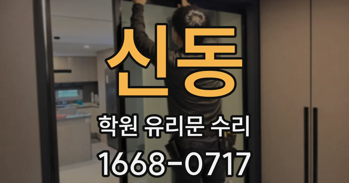 신동 학원 유리문 수리