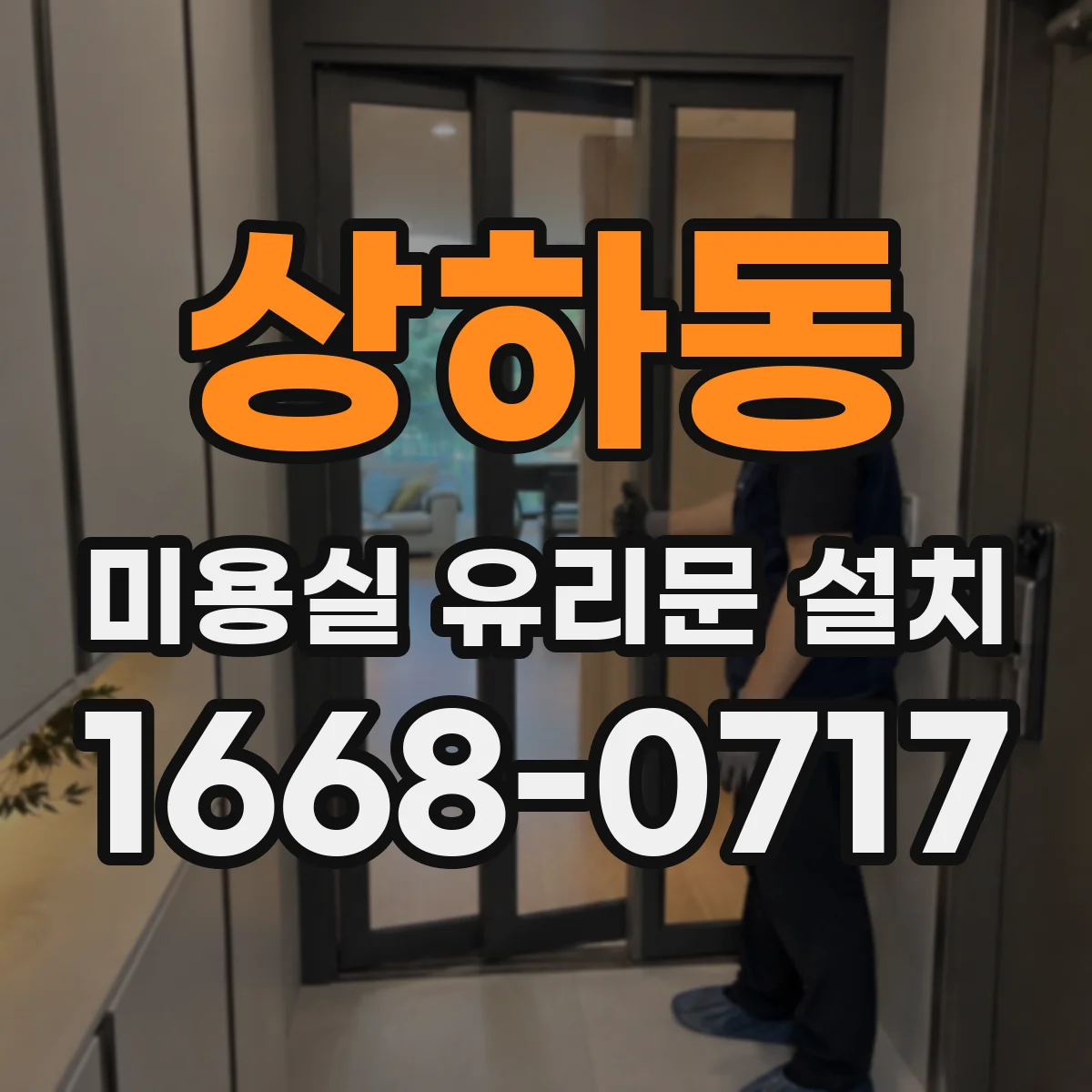 상하동 미용실 유리문 설치