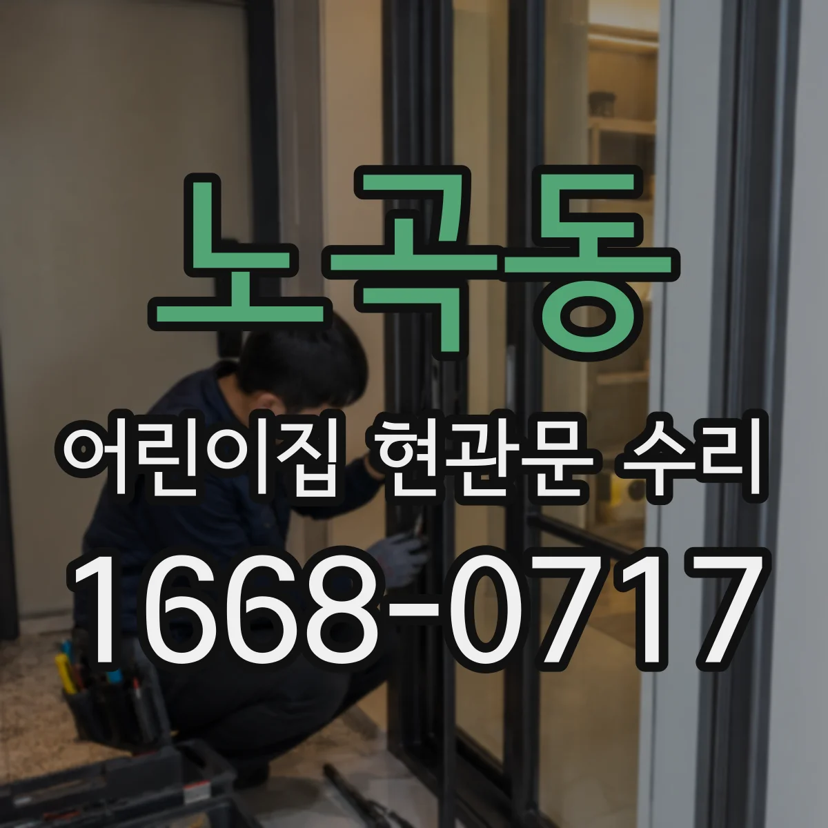 노곡동 어린이집 현관문 수리