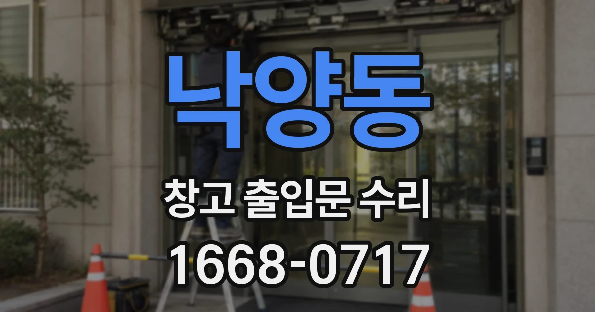 낙양동 창고 출입문 수리