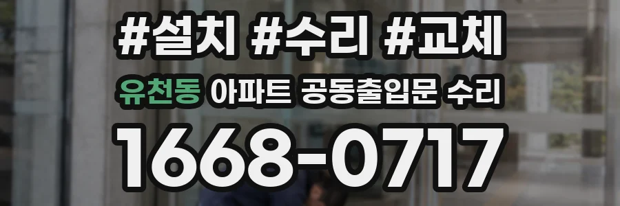 유천동 아파트 공동출입문 수리