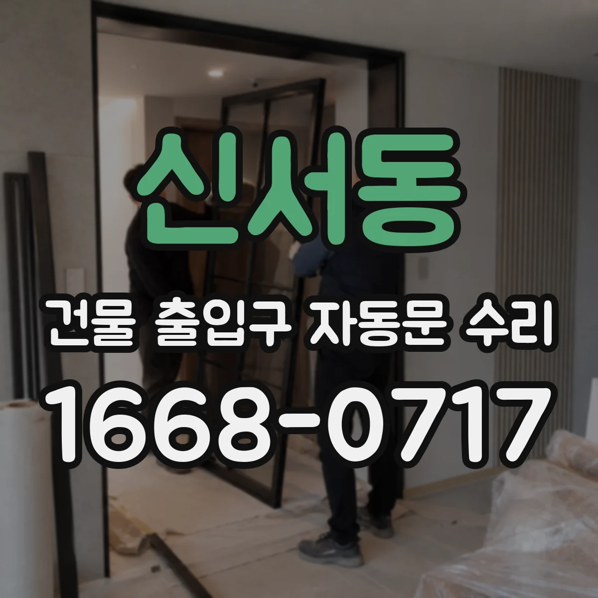신서동 건물 출입구 자동문 수리