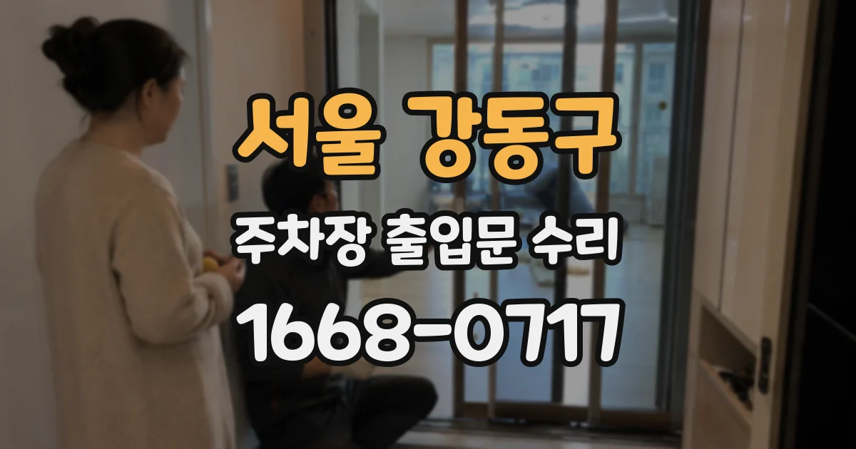 서울 강동구 주차장 출입문 수리