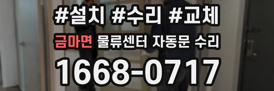 금마면 물류센터 자동문 수리