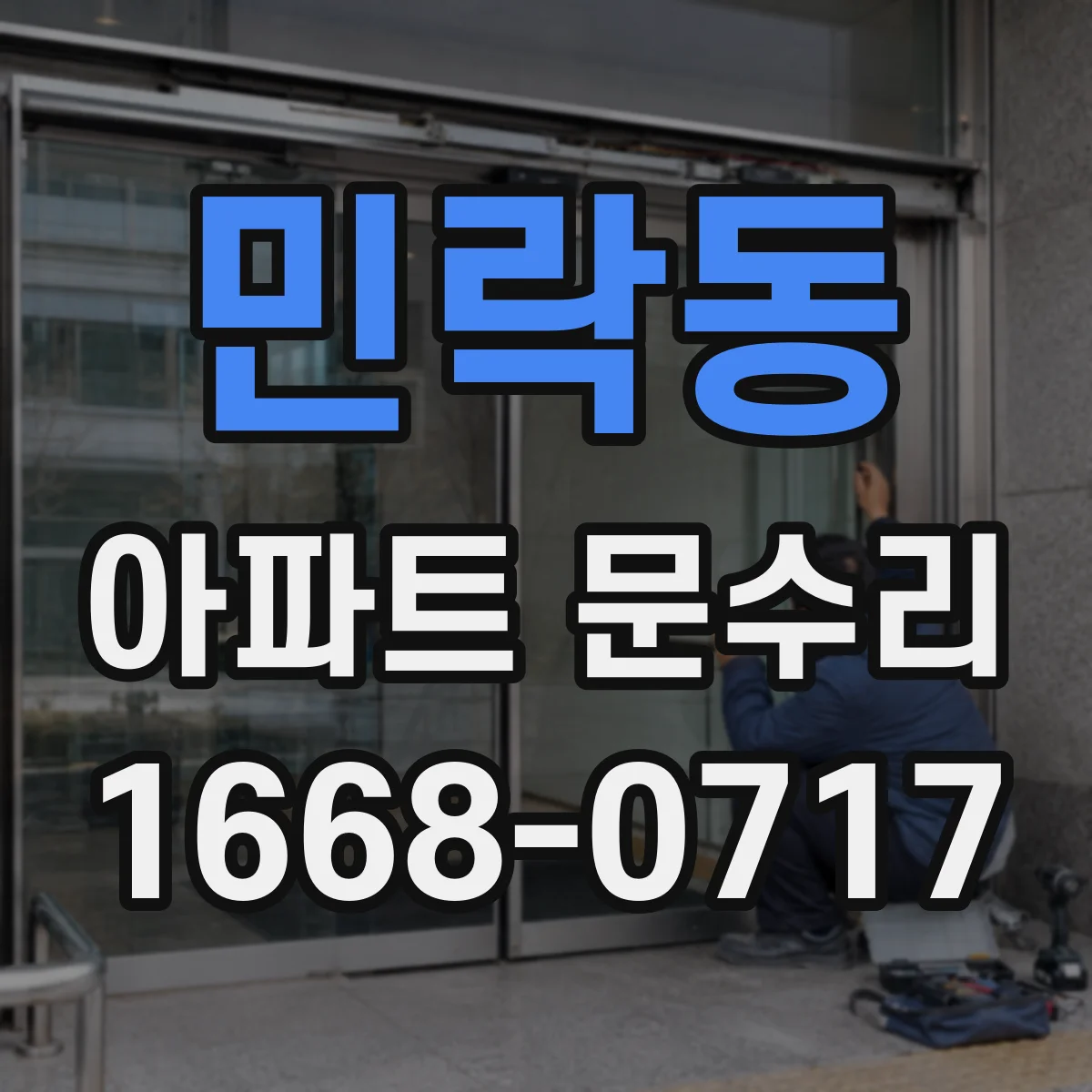 민락동 아파트 문수리