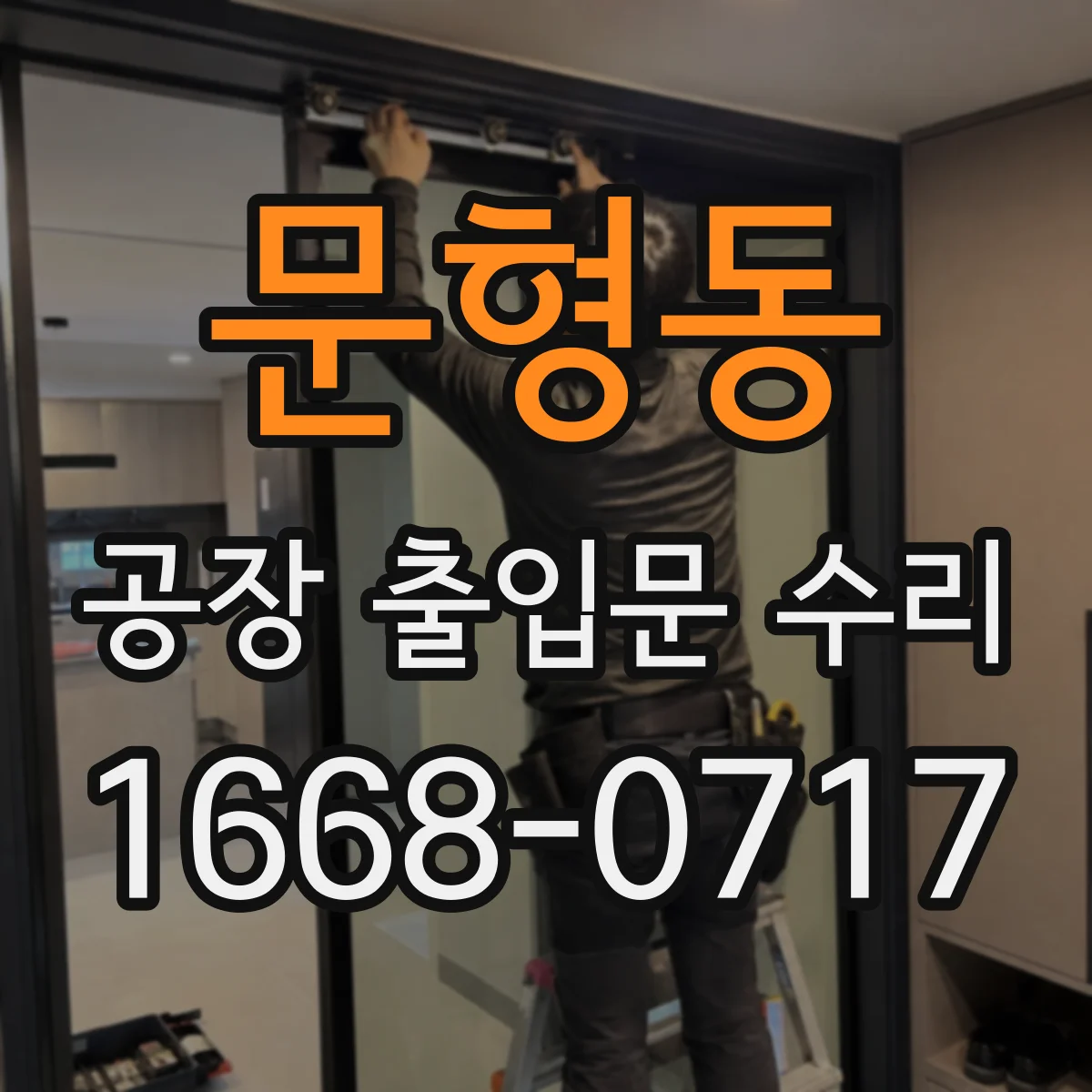 문형동 공장 출입문 수리
