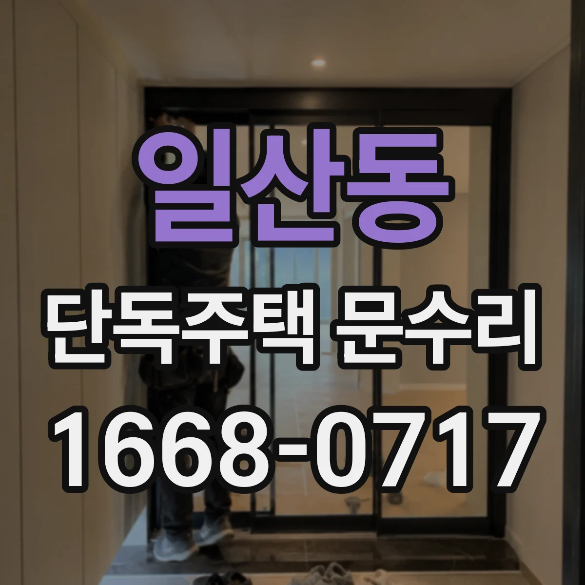 일산동 단독주택 문수리