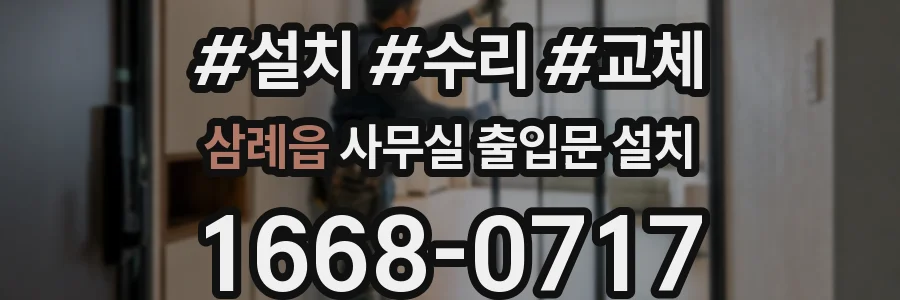삼례읍 사무실 출입문 설치
