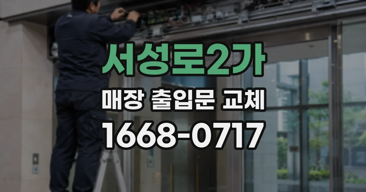 서성로2가 매장 출입문 교체
