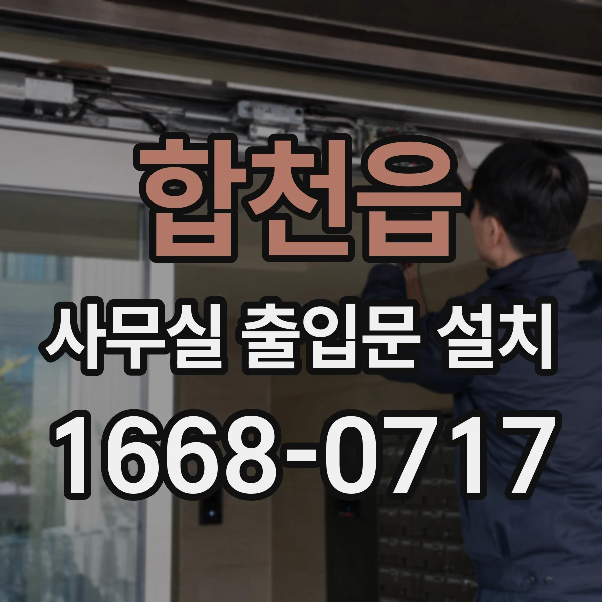 합천읍 사무실 출입문 설치