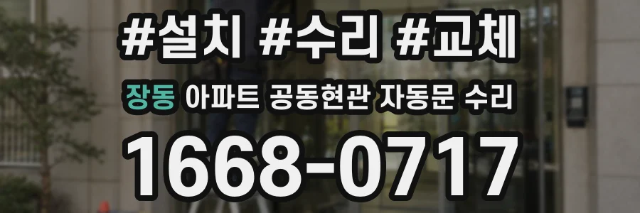 장동 아파트 공동현관 자동문 수리
