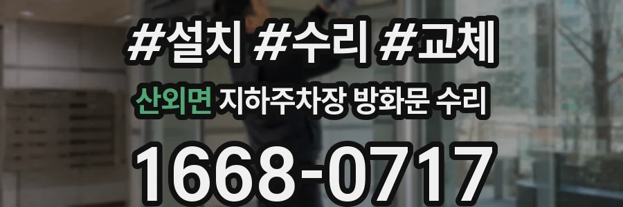 산외면 지하주차장 방화문 수리
