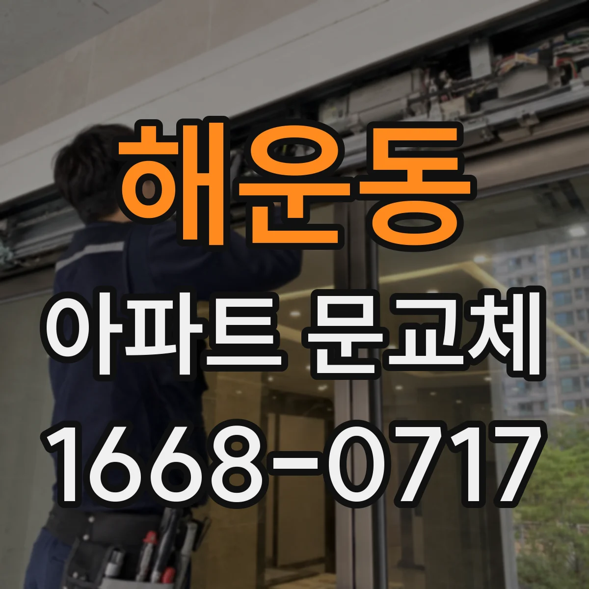 해운동 아파트 문교체