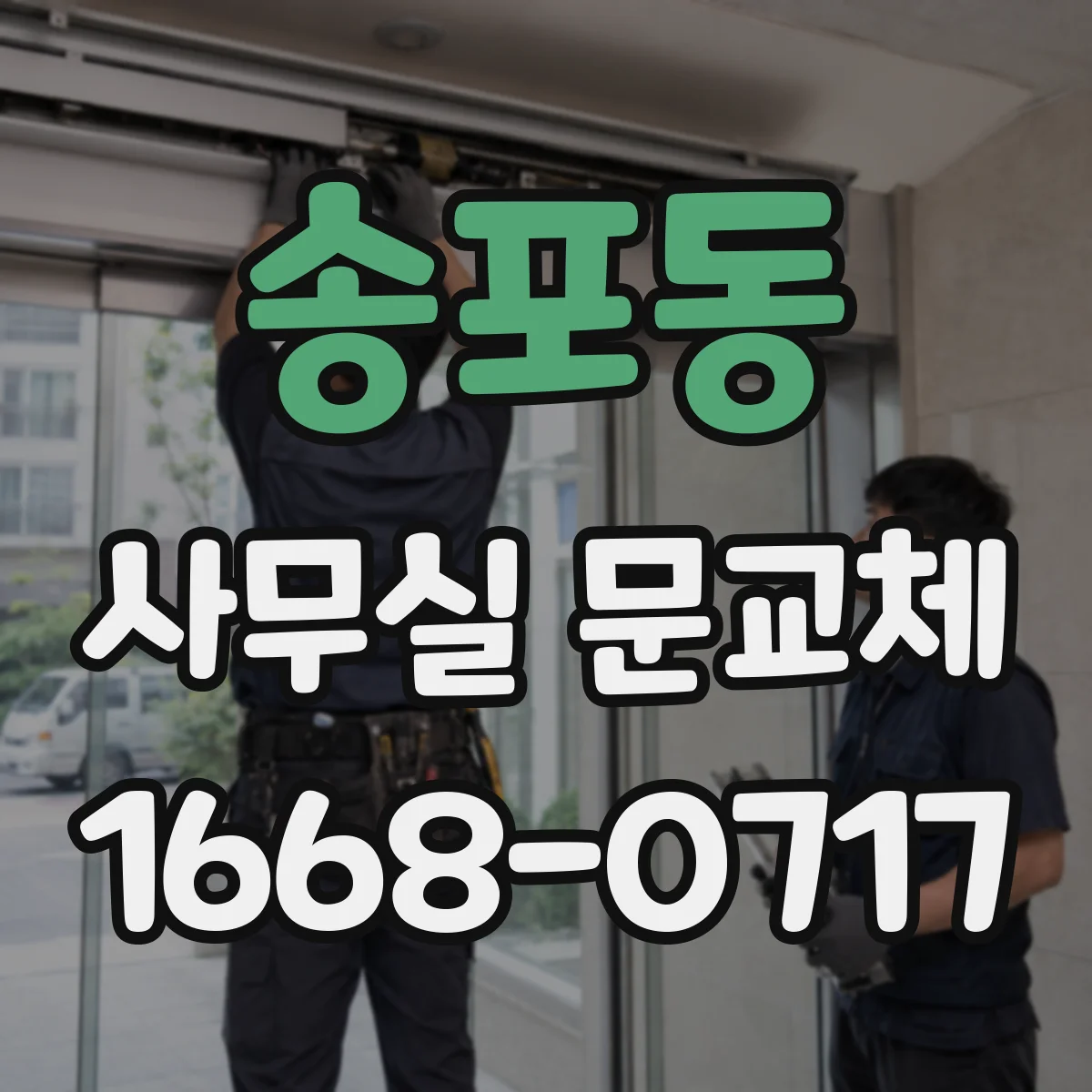 송포동 사무실 문교체