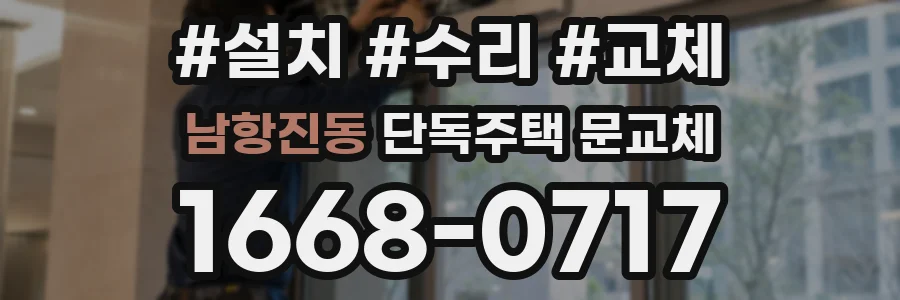 남항진동 단독주택 문교체