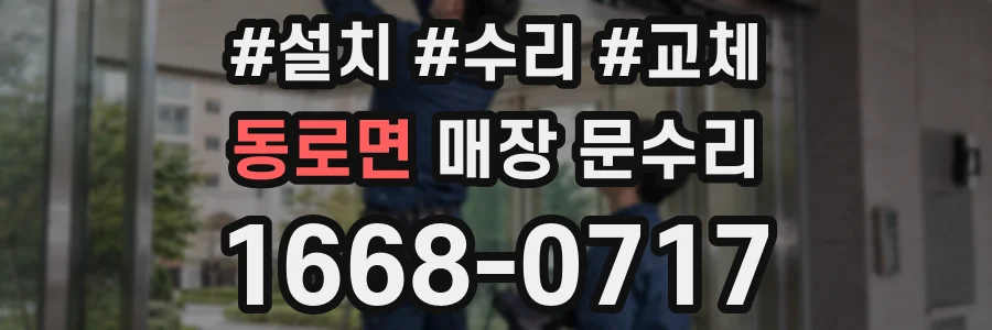 동로면 매장 문수리