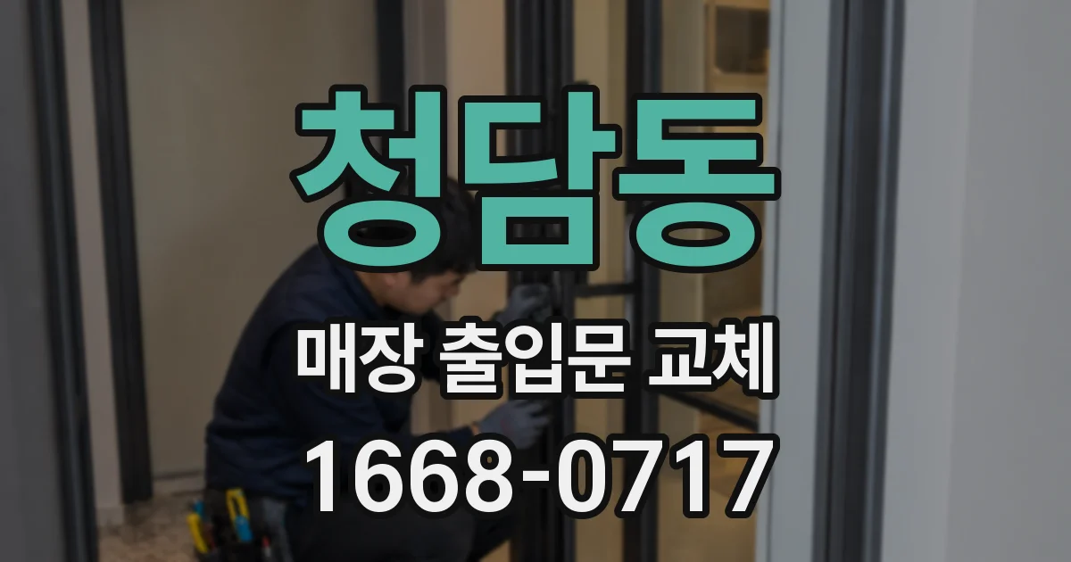 청담동 매장 출입문 교체