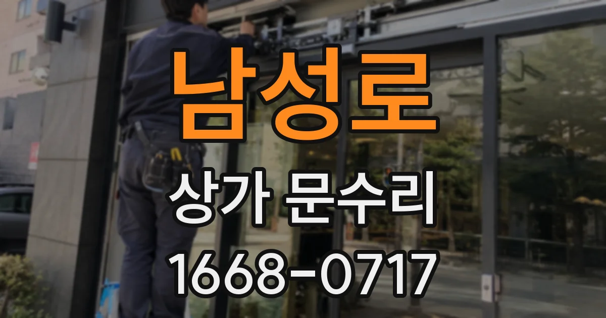 남성로 상가 문수리