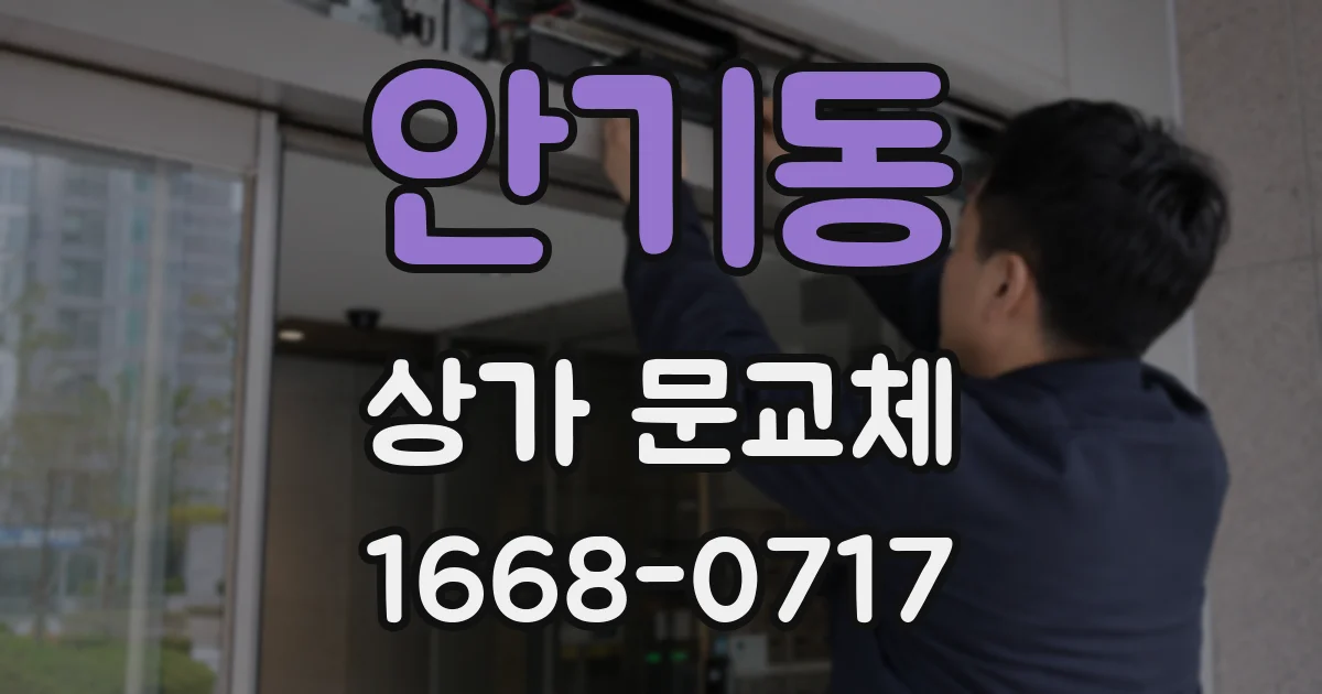 안기동 상가 문교체