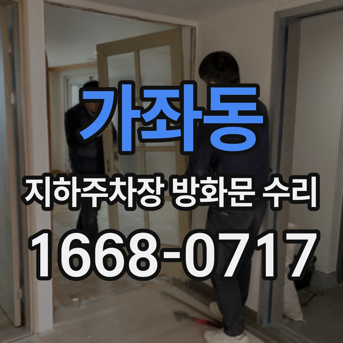 가좌동 지하주차장 방화문 수리