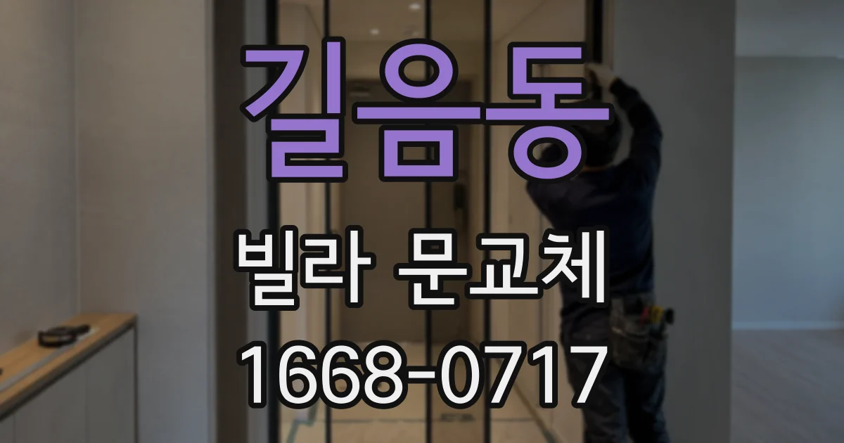 길음동 빌라 문교체