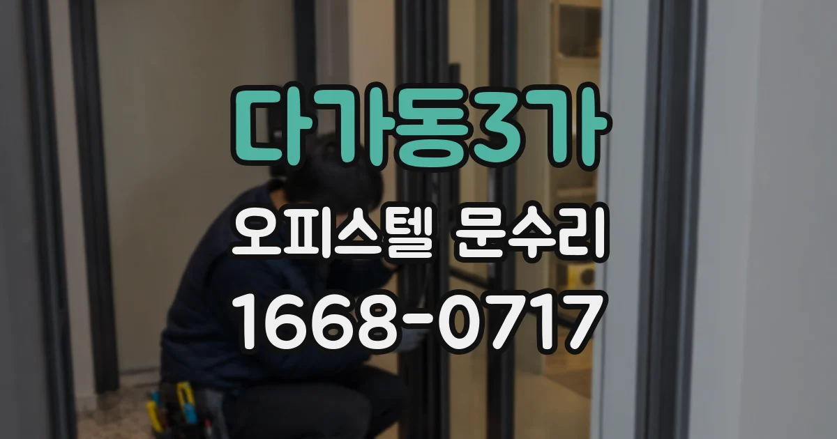 다가동3가 오피스텔 문수리