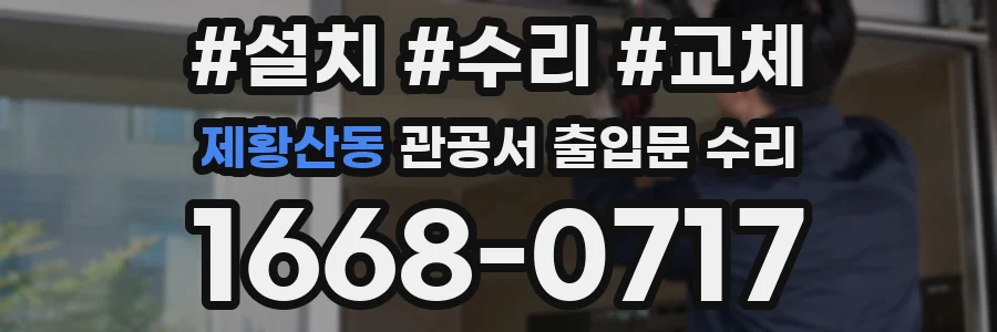 제황산동 관공서 출입문 수리