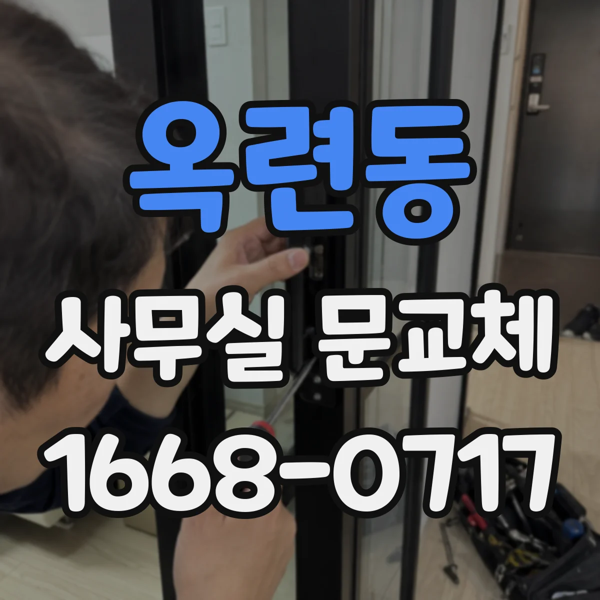 옥련동 사무실 문교체