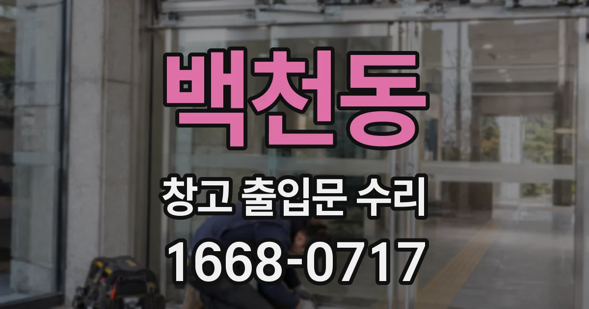 백천동 창고 출입문 수리