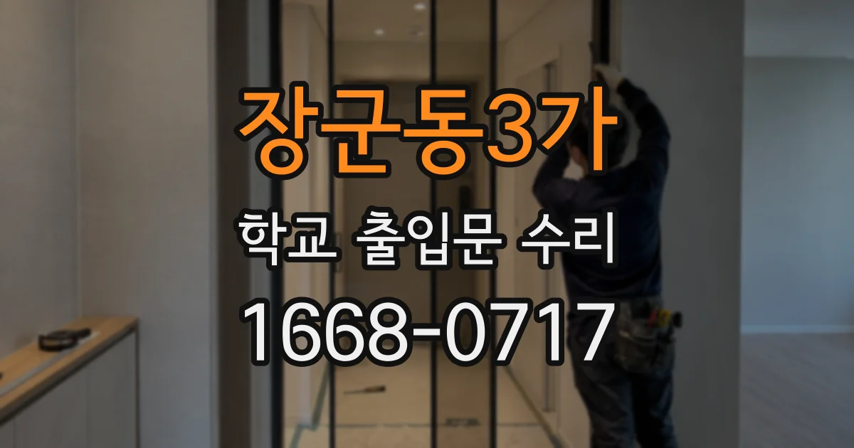 장군동3가 학교 출입문 수리