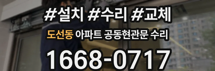 도선동 아파트 공동현관문 수리