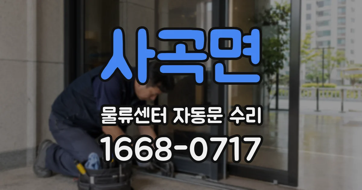 사곡면 물류센터 자동문 수리