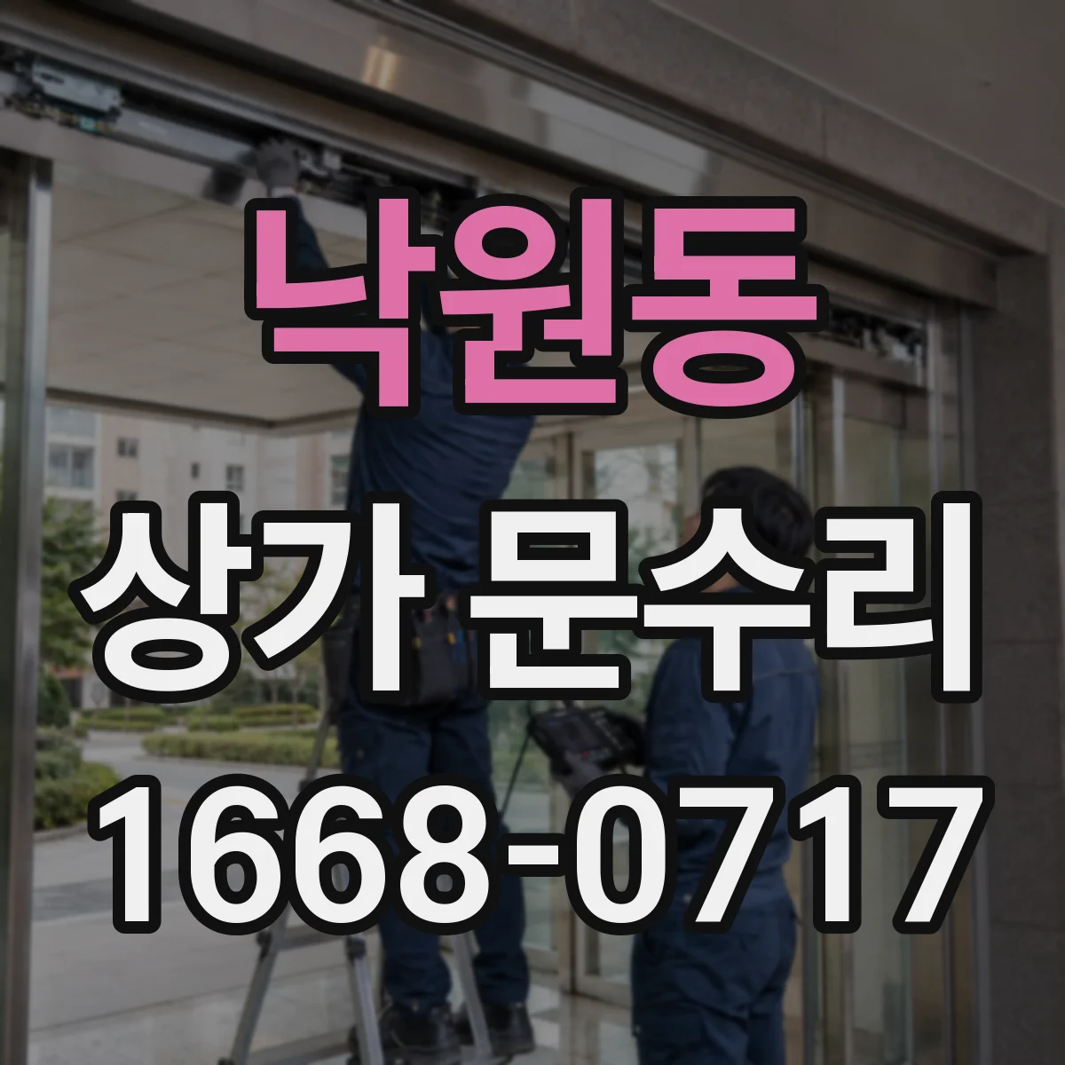 낙원동 상가 문수리