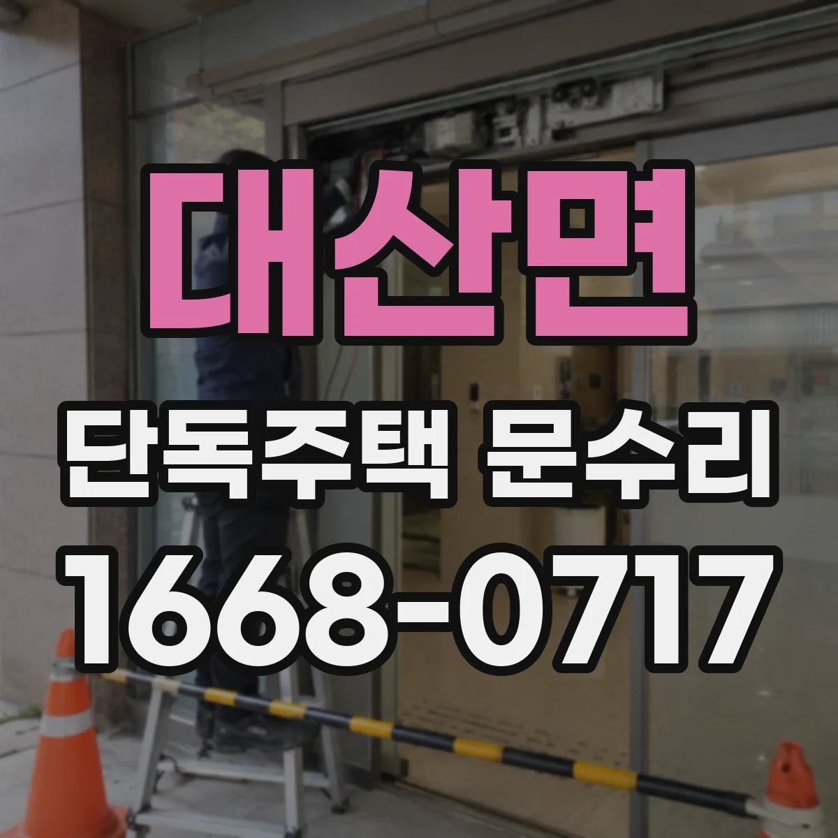 대산면 단독주택 문수리