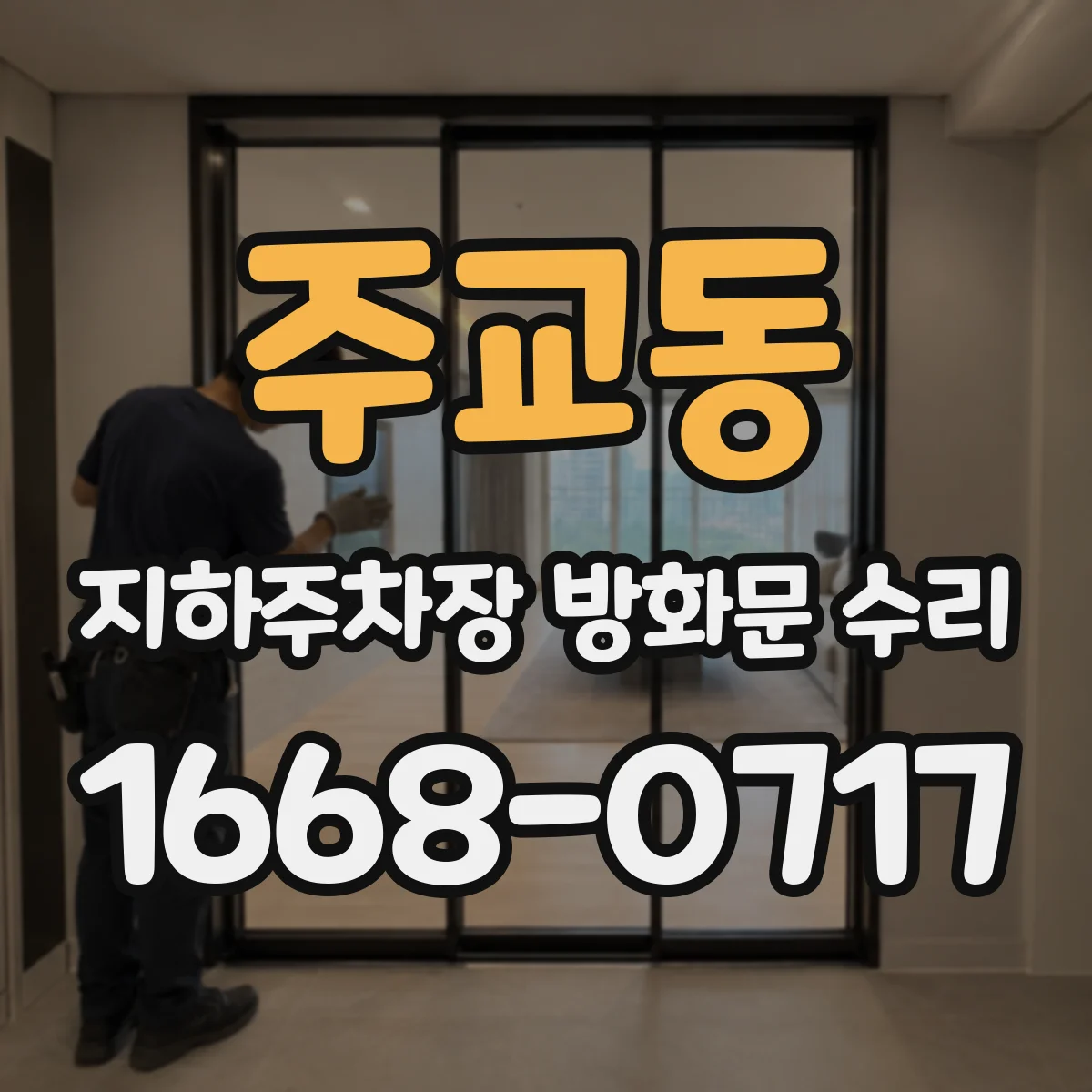 주교동 지하주차장 방화문 수리