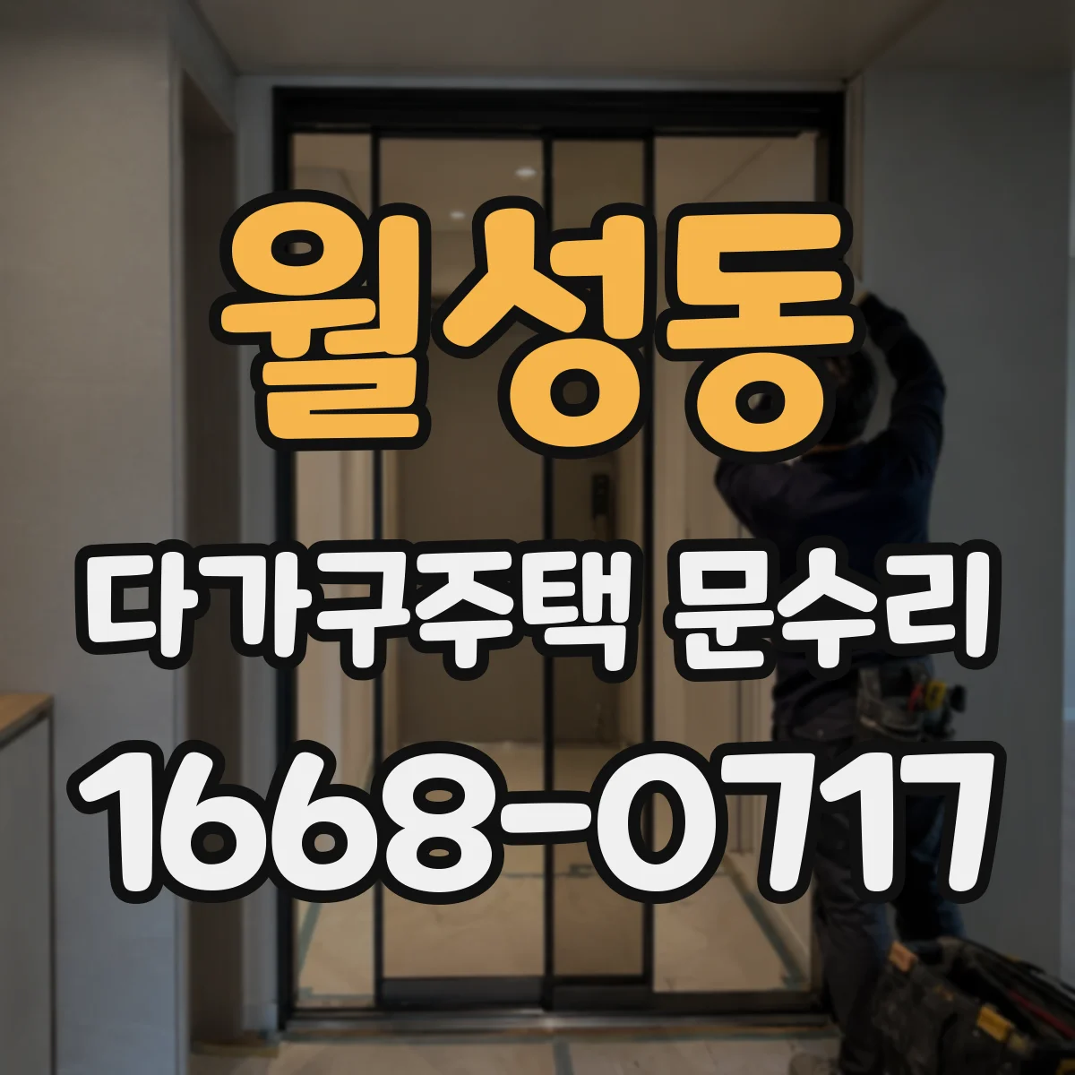 월성동 다가구주택 문수리