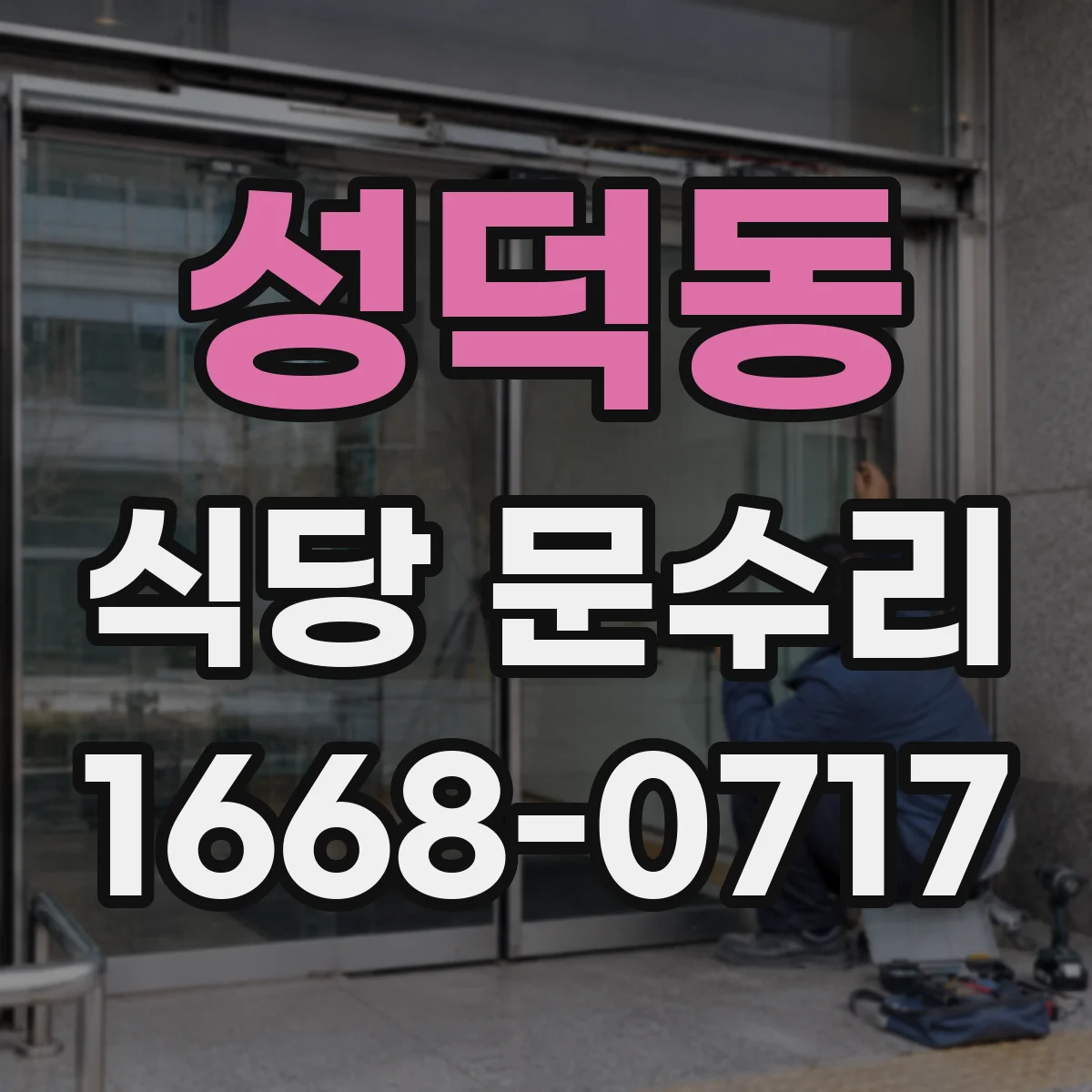 성덕동 식당 문수리