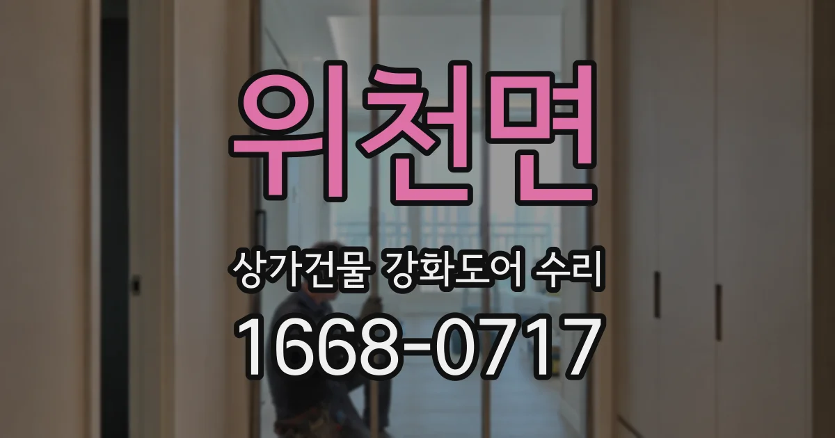 위천면 상가건물 강화도어 수리