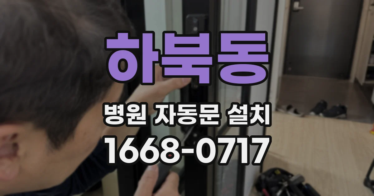 하북동 병원 자동문 설치