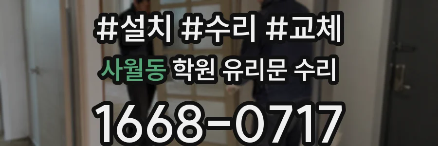 사월동 학원 유리문 수리