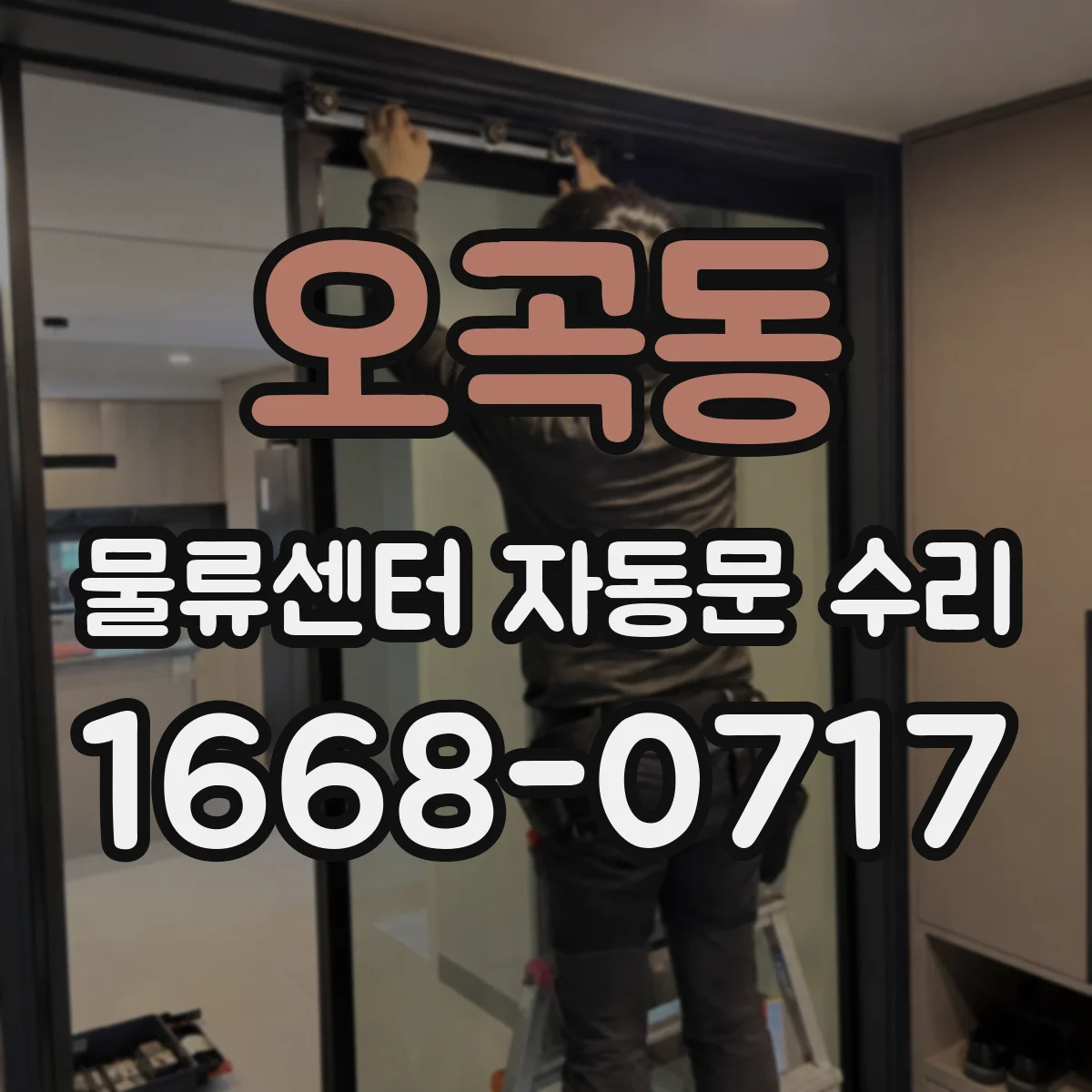 오곡동 물류센터 자동문 수리