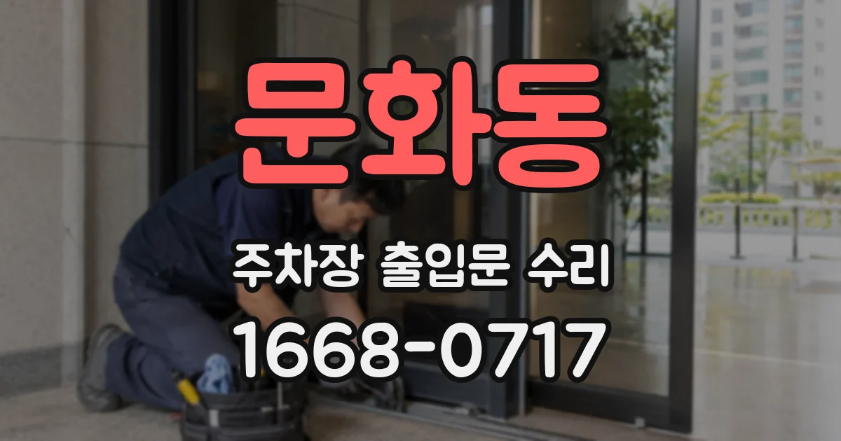 문화동 주차장 출입문 수리