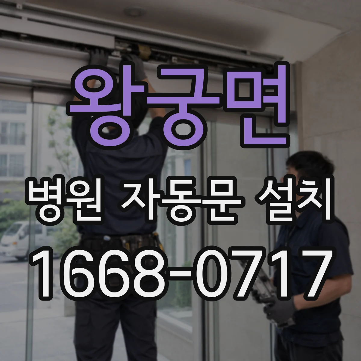 왕궁면 병원 자동문 설치