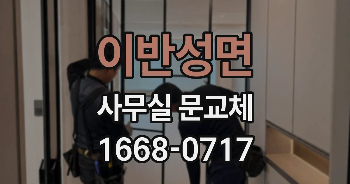 이반성면 사무실 문교체