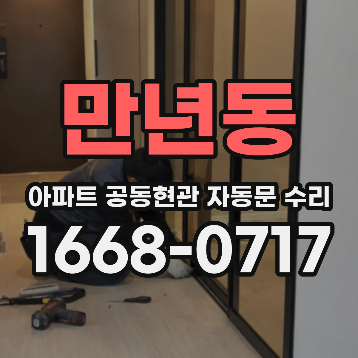 만년동 아파트 공동현관 자동문 수리