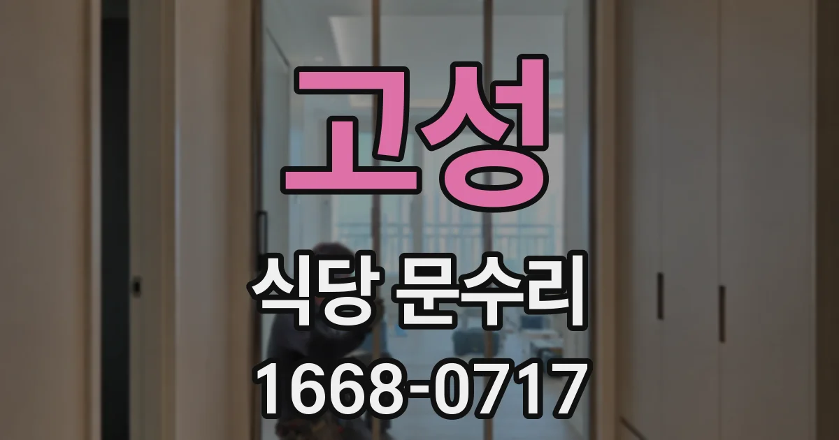 고성 식당 문수리